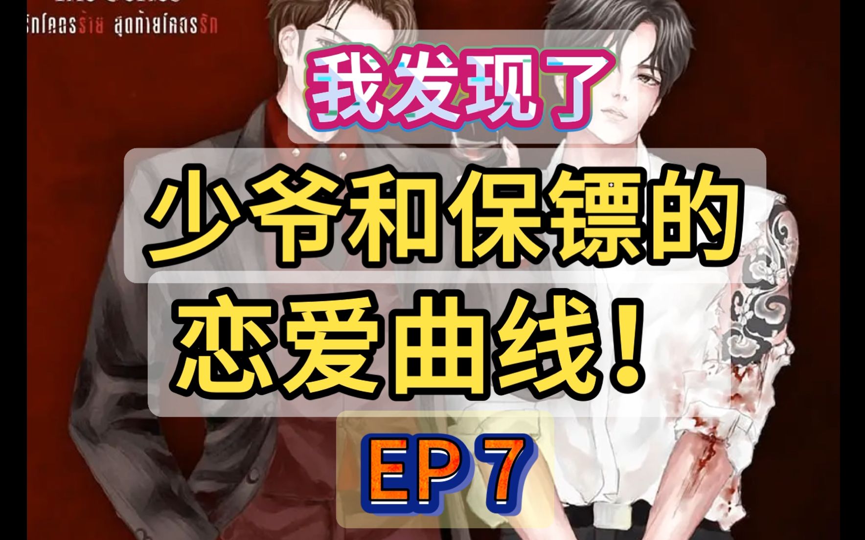 [图]黑帮少爷爱上我|EP7解说 我发现了少爷和保镖的恋爱曲线！