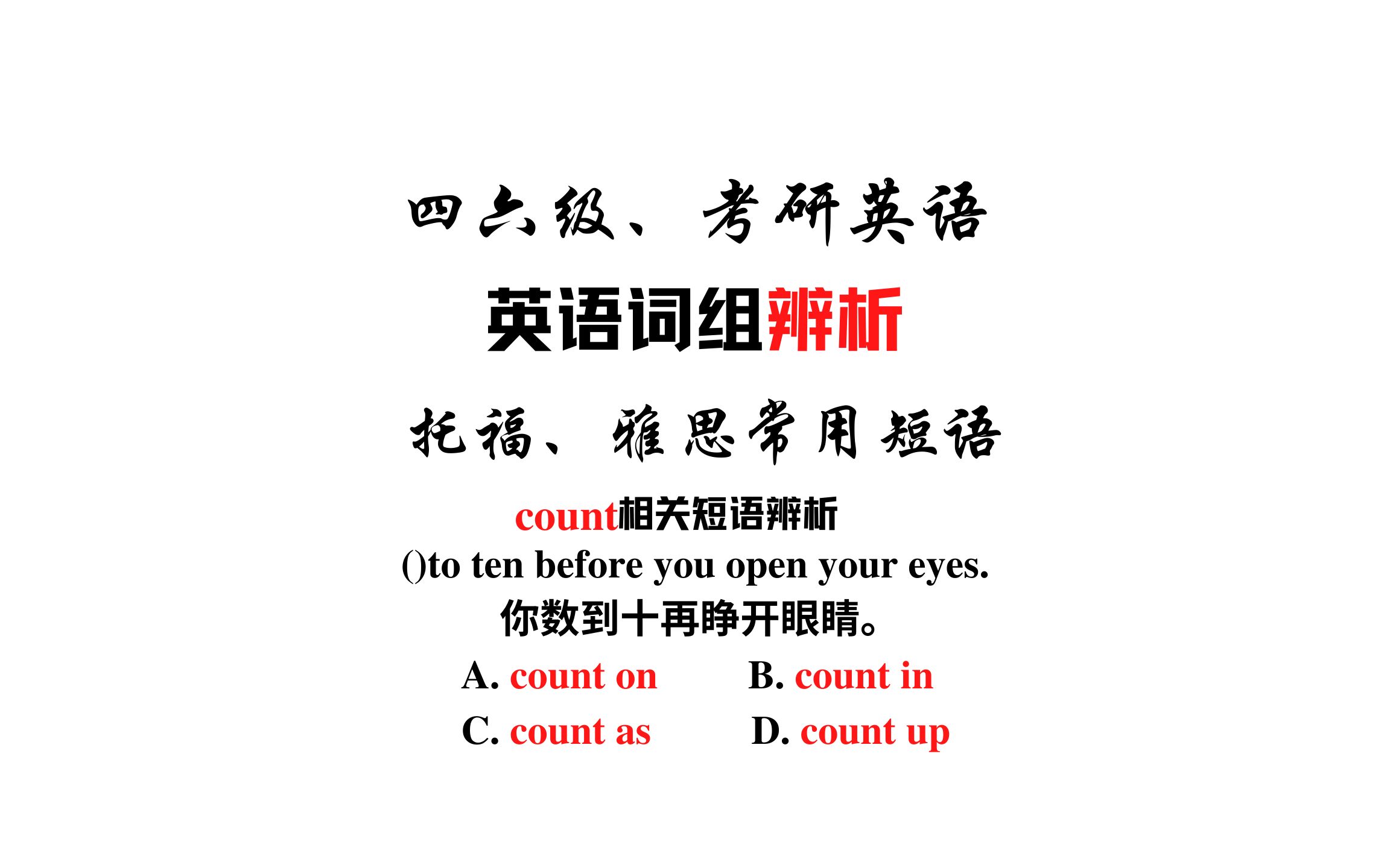 【常见短语辨析】count on, count in, count as和count up哔哩哔哩bilibili