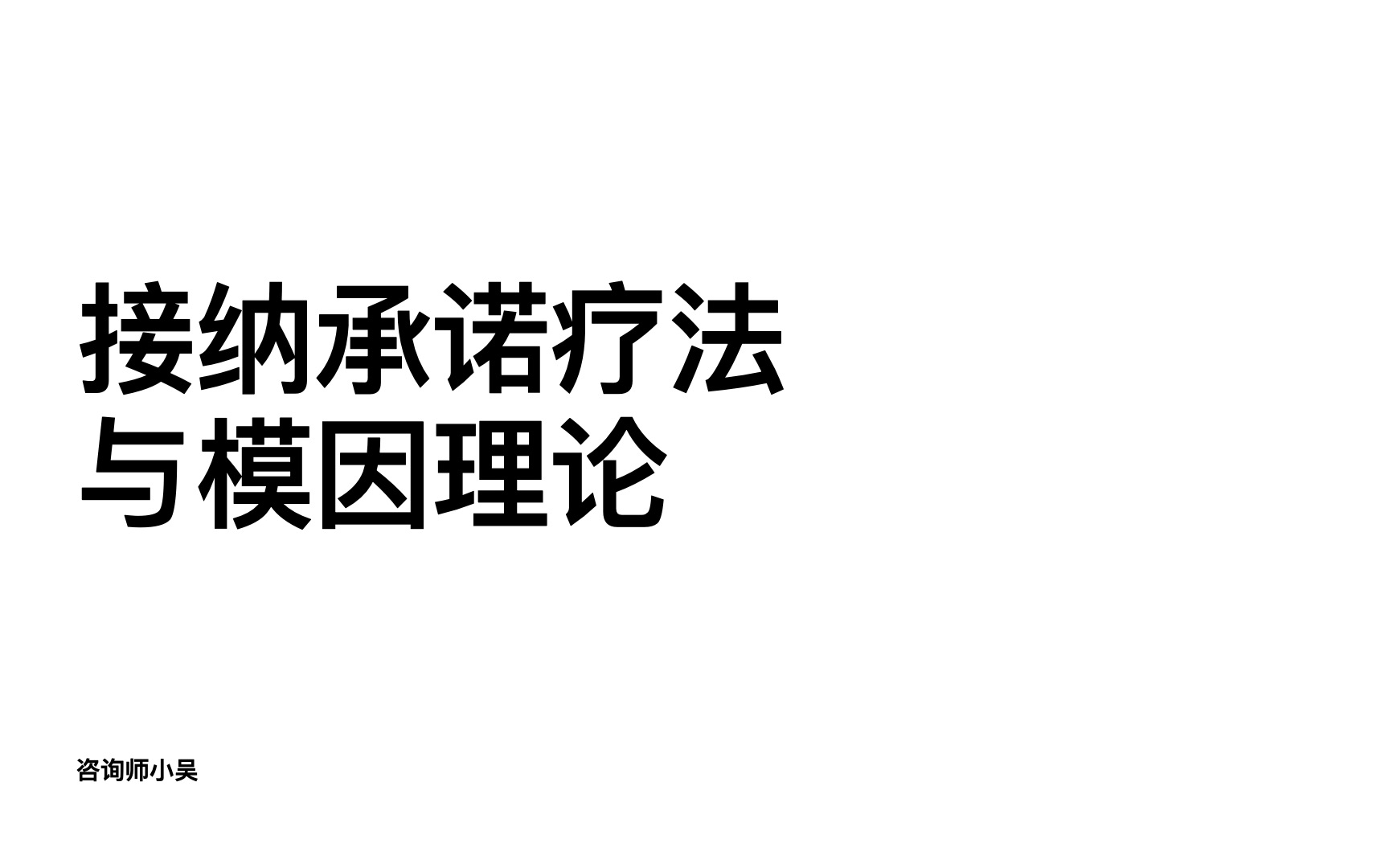 接纳承诺疗法与模因理论哔哩哔哩bilibili