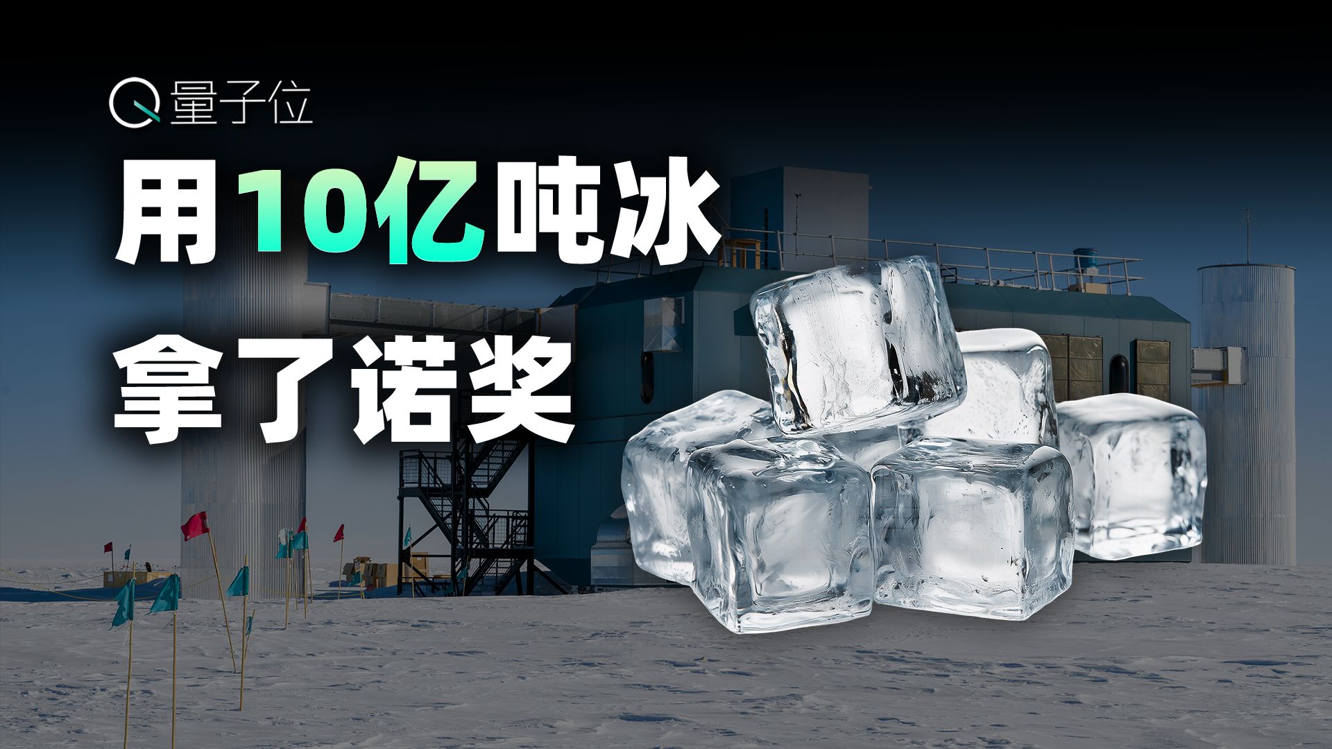 为何一人独享2026物理诺奖？他把南极变成了观测宇宙的“闪光灯”