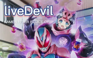 Download Video: 与恶魔交易吧！ 假面骑士Revice主题曲「liveDevil」——才不是儿歌！！！在万圣节玩了并不算是翻唱的利维斯OP