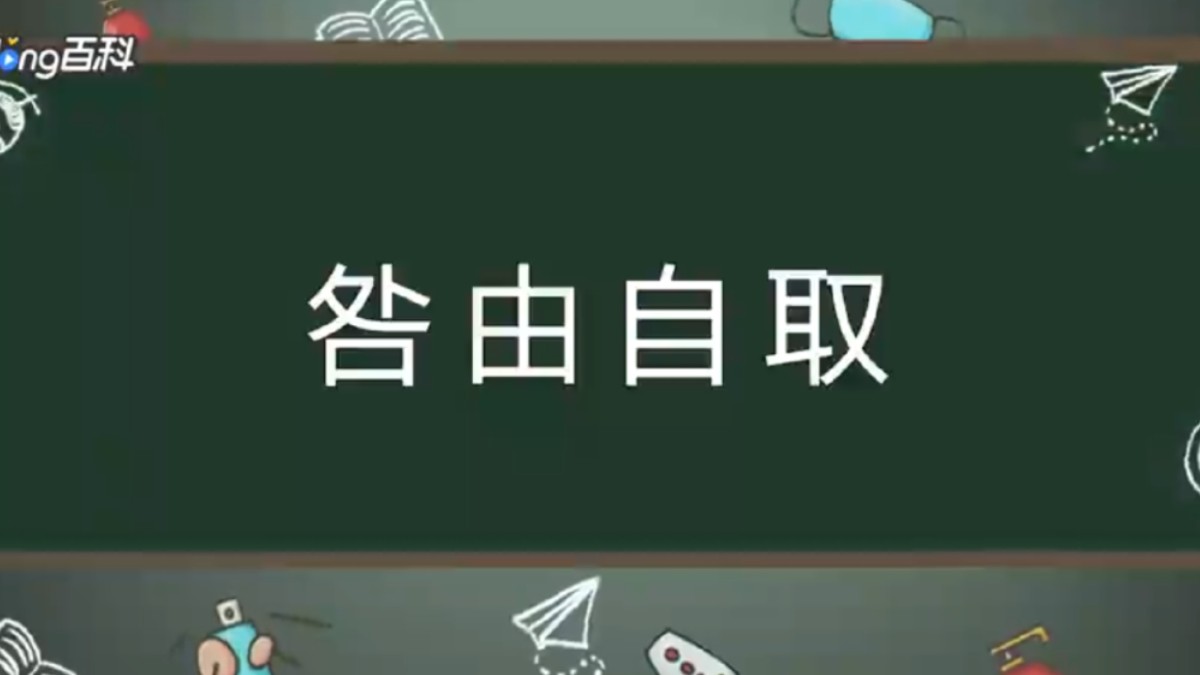 【秒懂百科】一分钟了解"咎由自取"是什么意思