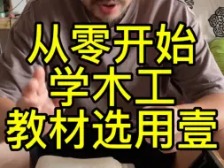 Télécharger la video: 从零开始学木工教材选用《图解木工操作技术》