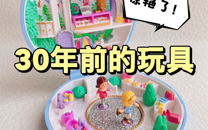 惊艳了 30年前的玩具 | 1989年Polly Pocket溜冰盒哔哩哔哩bilibili