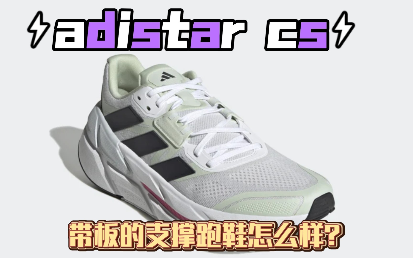 [带板支撑]阿迪达斯adidas adistar cs测评翻译哔哩哔哩bilibili