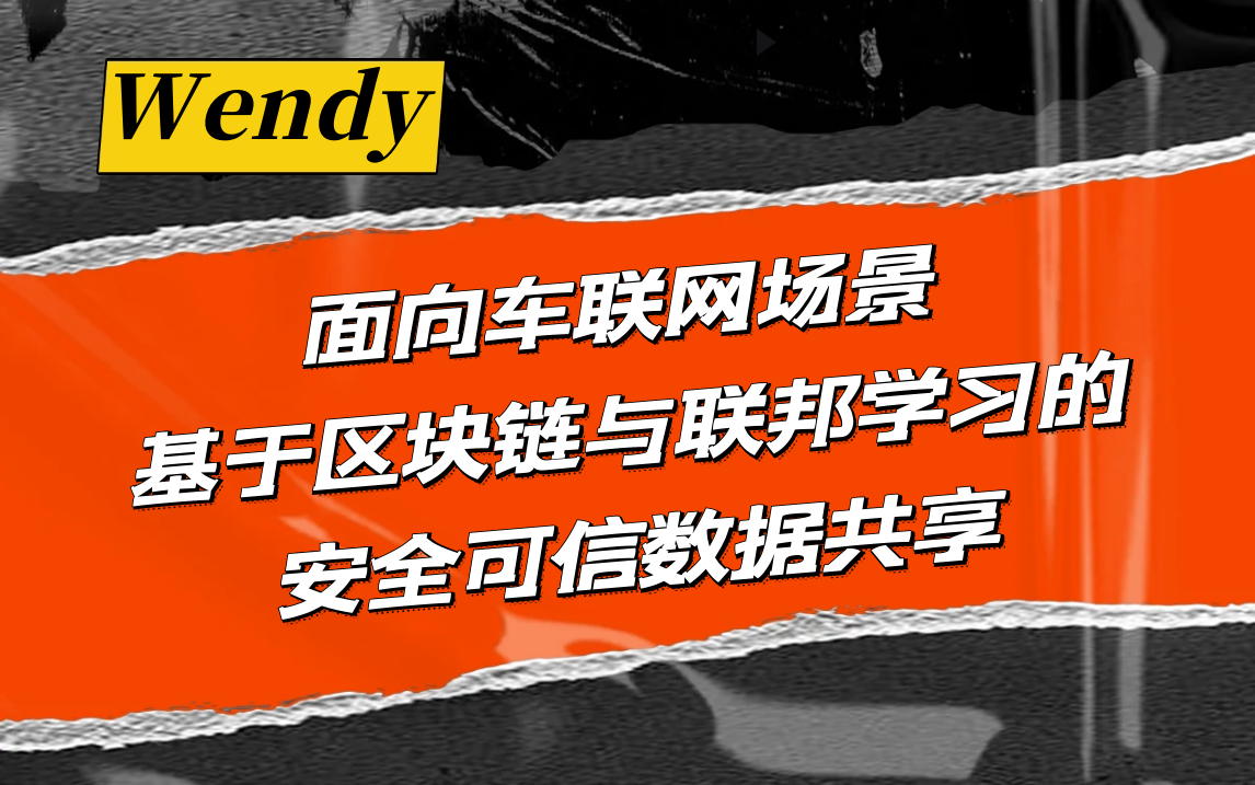 {科研公开课}面向车联网场景基于区块链与联邦学习的安全可信数据共享哔哩哔哩bilibili