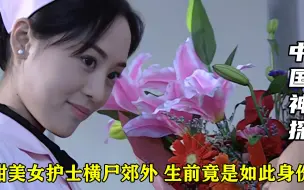 Tải video: 美女护士横尸郊外，生前竟是大佬的女人，凶手扑朔迷离，犯罪片