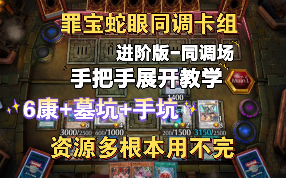 【游戏王md】罪宝蛇眼卡组手把手教学,进阶版同调场,6康墓坑手坑,文字