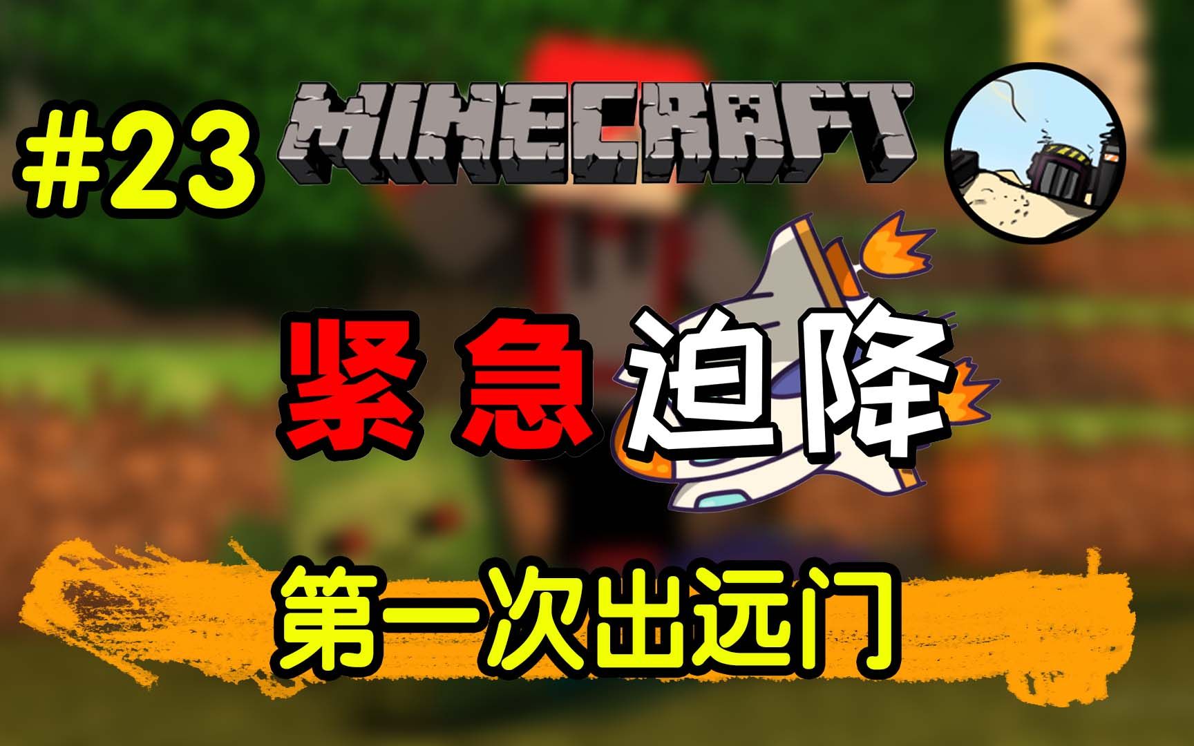 [图]紧急迫降#23第一次出远门 身陷囹圄 我的世界★Minecraft★Crashlanding经典整合包单人高画质光影系列生存