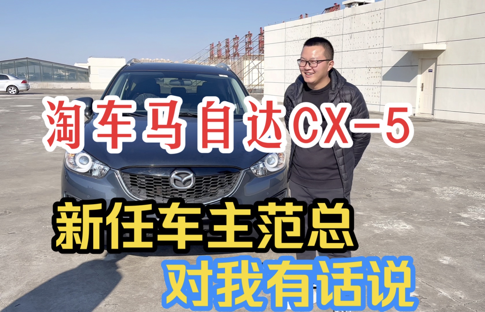 历时3个月终于淘到一台精品车况的马自达CX5,也不枉范总对我信任一回!前前后后得看了不下15台车,调表的居多,这台车已经验表,范总说以后建议我...