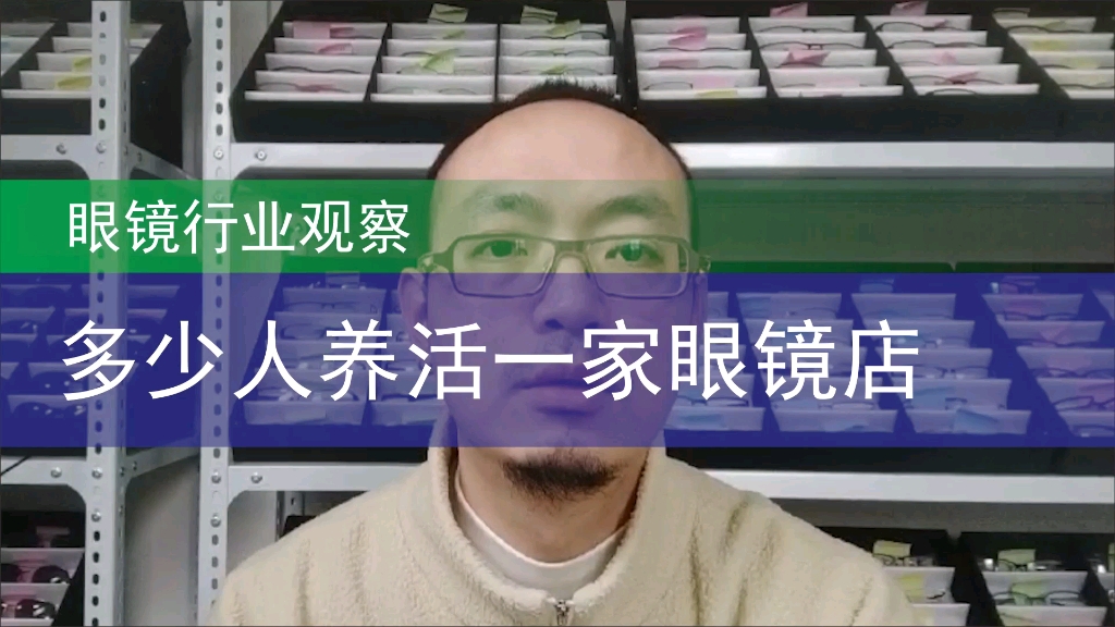 [图]周边多少人可以养活一个眼镜店， 开眼镜店先要学会计算消费潜力