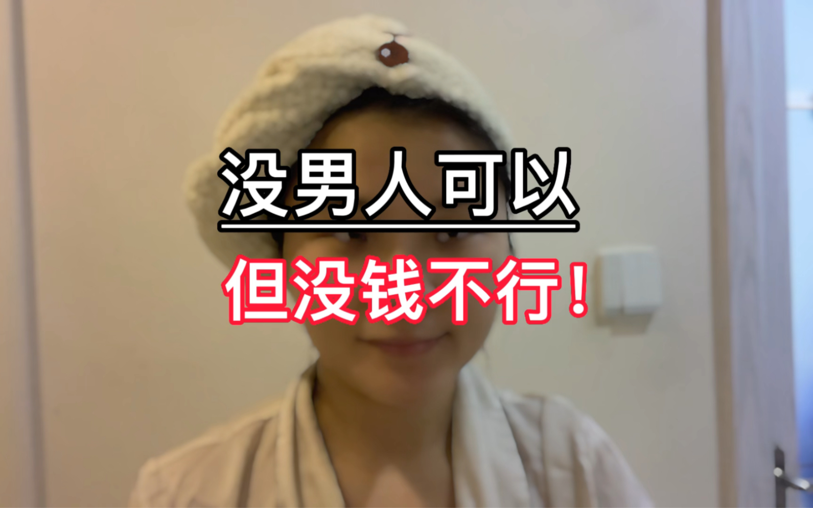 没男人可以,没钱万万不行!