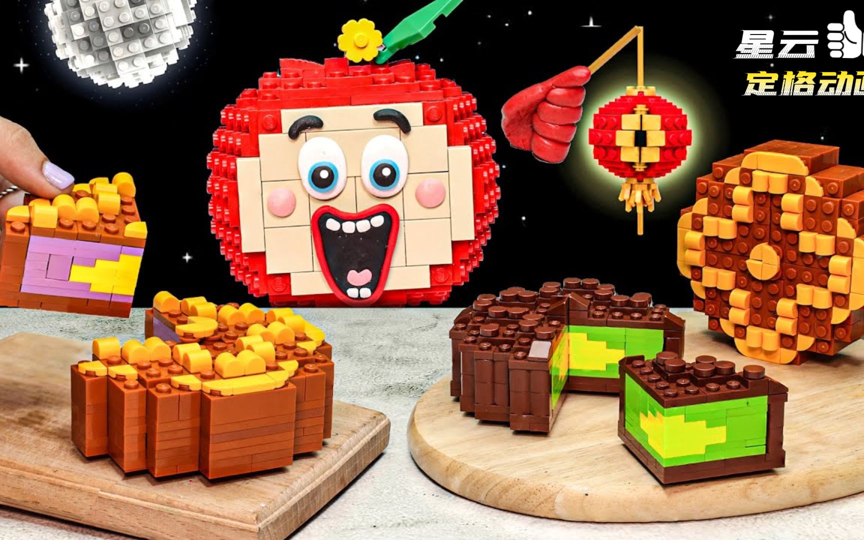 乐高创意定格:看完这个视频你饿了没?乐高传统月饼乐高美食冒险