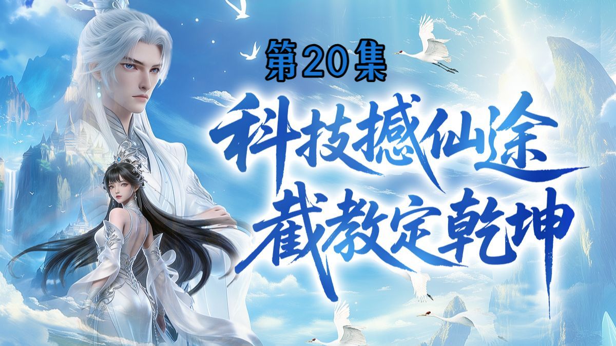 我师兄实在太奸诈了 18集
