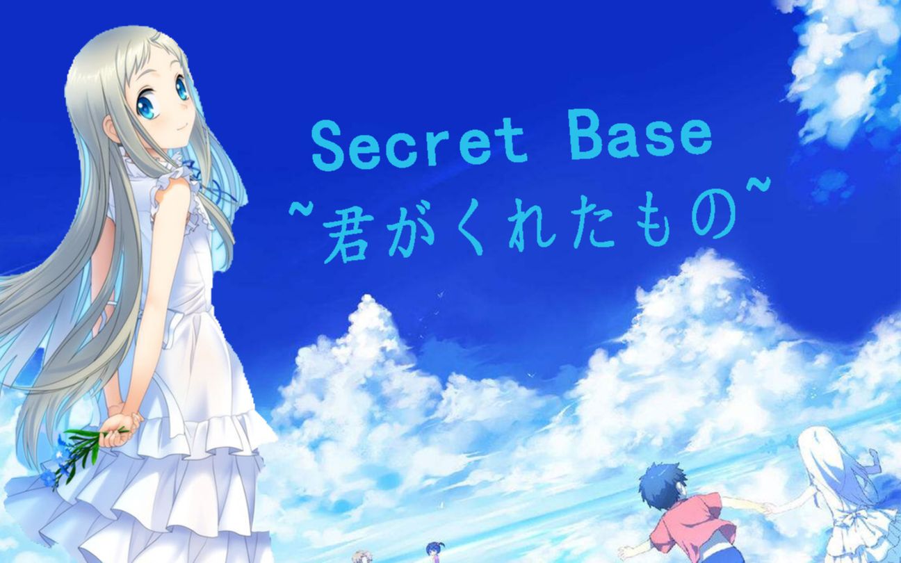 [图]你一定知道这首歌，但你了解它吗？带你走进《Secret Base ~君がくれたもの~》