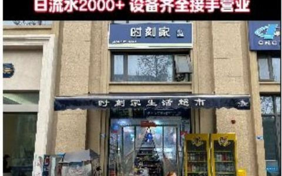 双流区东升街道宜城大街一段超市转让哔哩哔哩bilibili