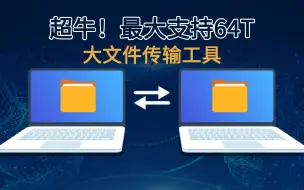 下载视频: 超牛的2款大文件传输工具，最大支持64T，免费不限速，无需登录下载客户端，谁用谁喜欢！