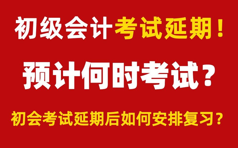 重要通知!2022年初级会计资格考试延期举行!预计考试时间是?延期考试应该如何规划复习?哔哩哔哩bilibili