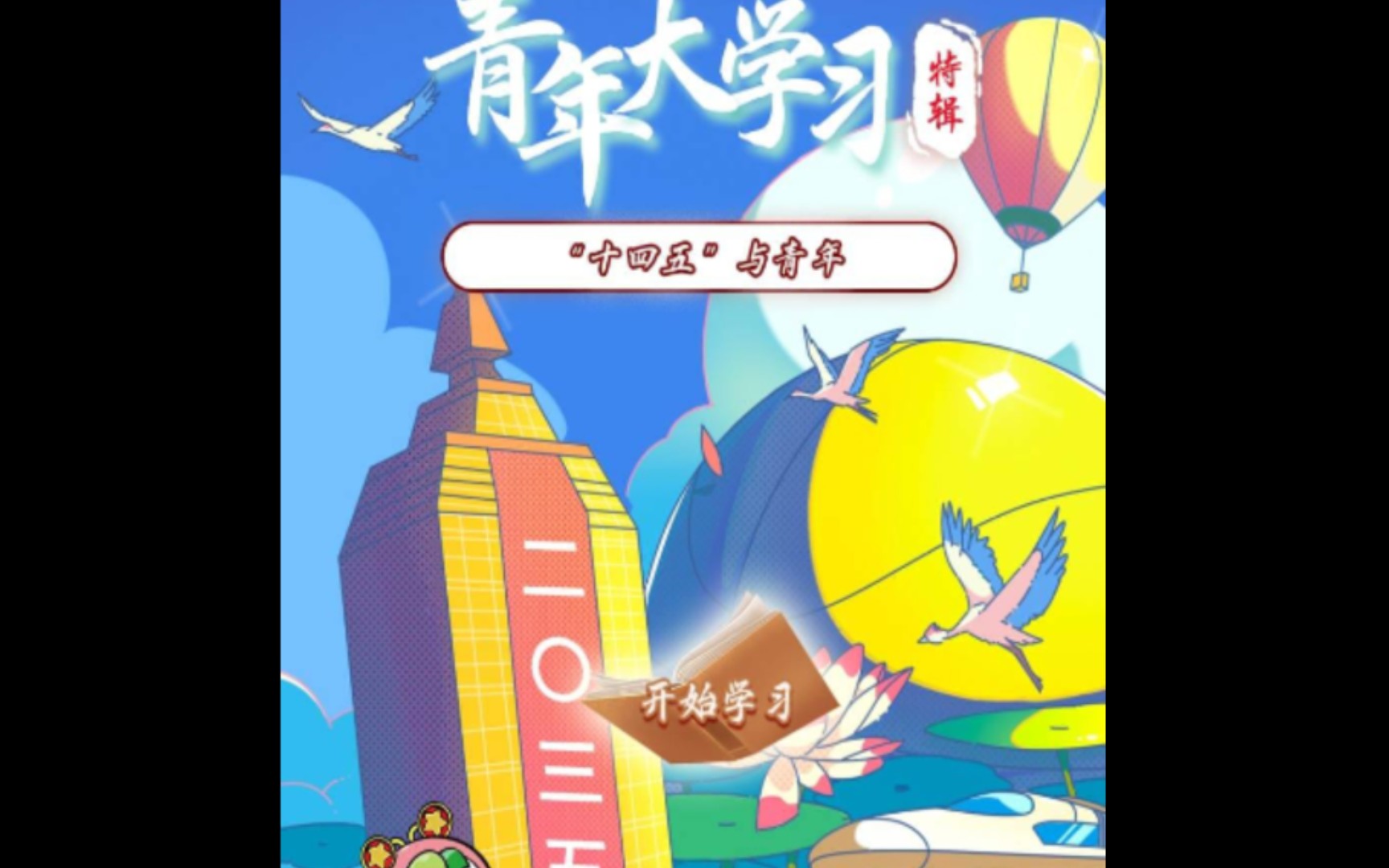 活动作品青年大学习第十季特辑
