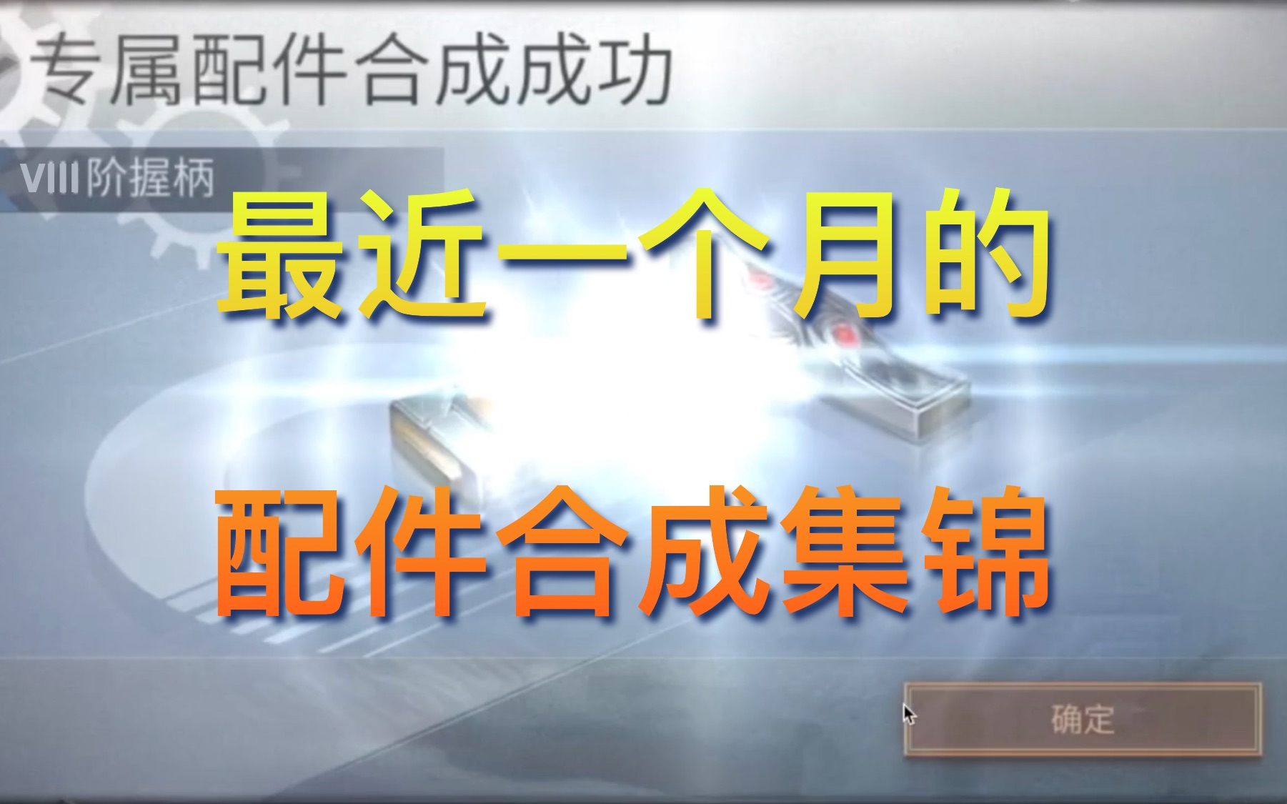 【明日之后】配件合成集锦(2020.8.19.6)哔哩哔哩bilibili