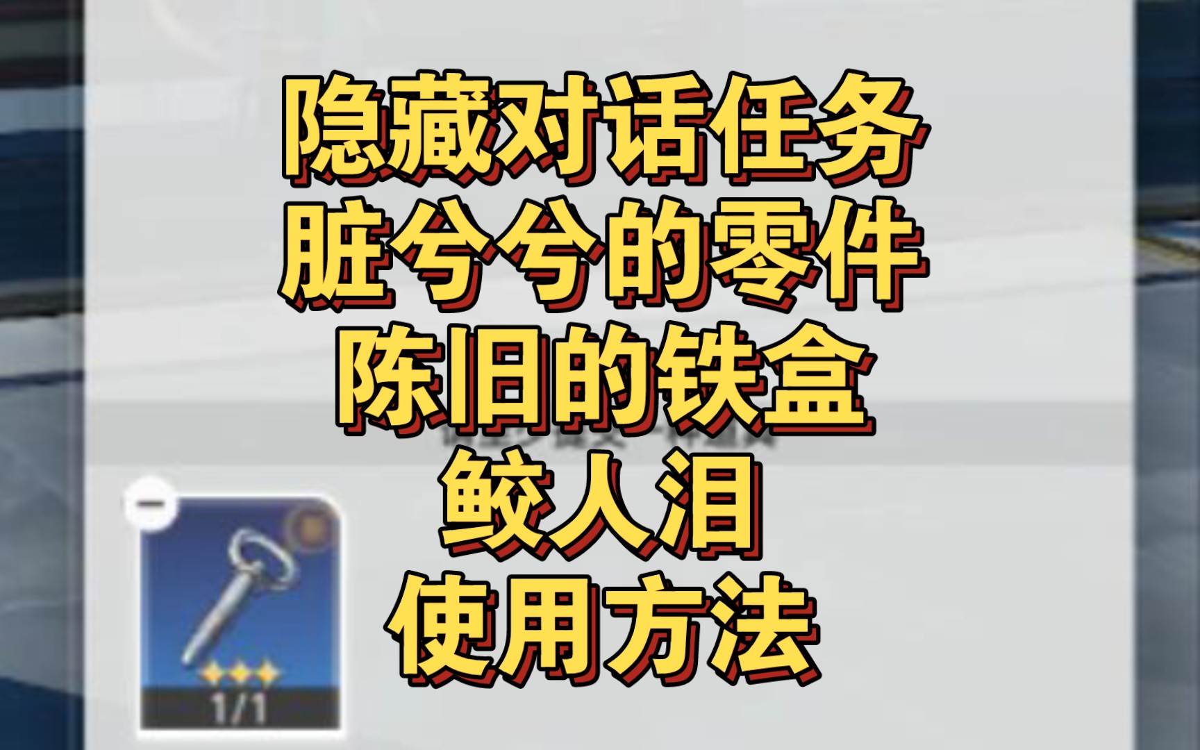 [星铁]仙舟隐藏对话任务 脏兮兮的零件 陈旧的铁盒 鲛人泪 使用方法