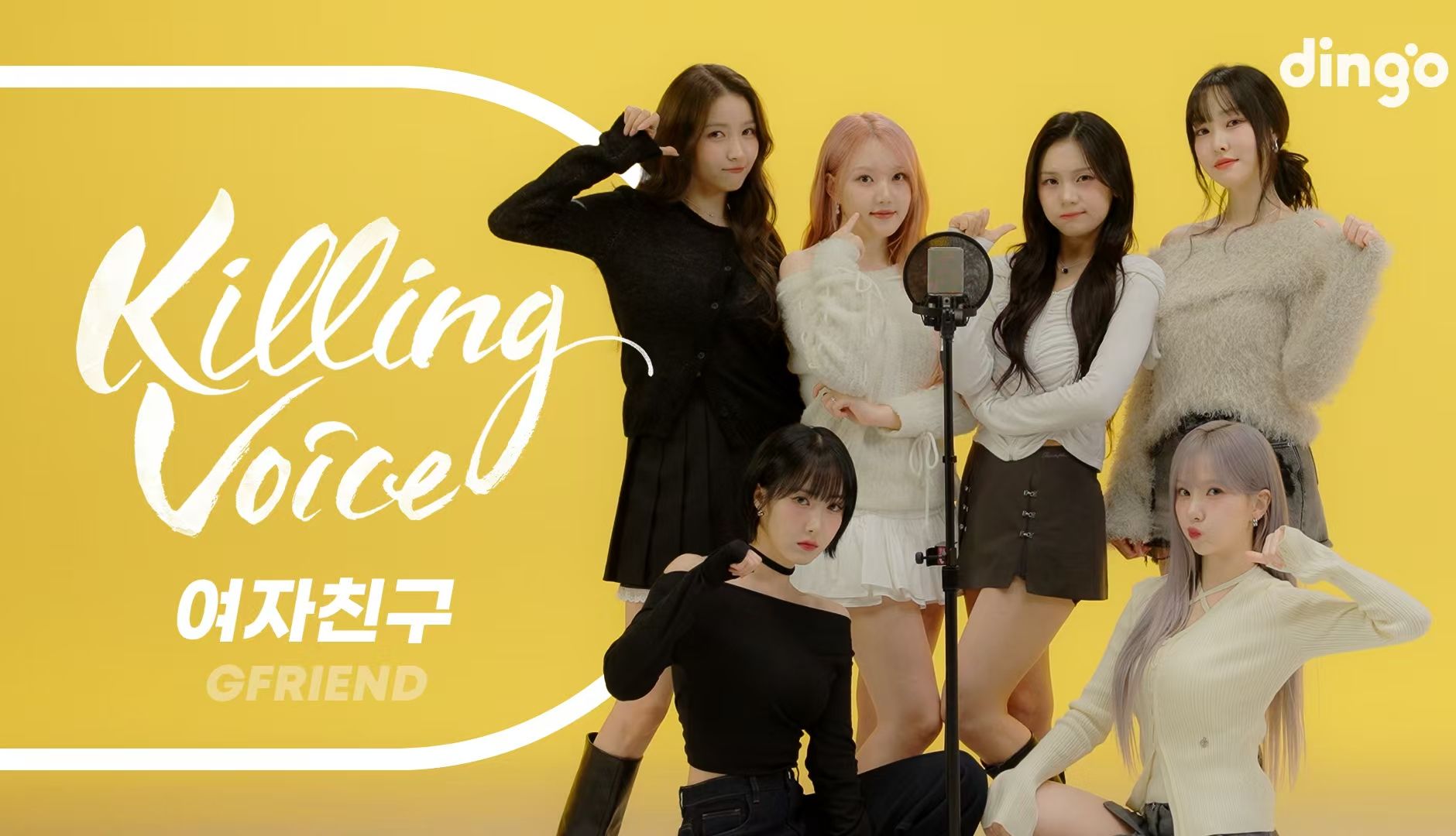 [图]【自制4K中字】GFRIEND Killing Voice名曲串烧！小女友10周年再度合体归来啦！