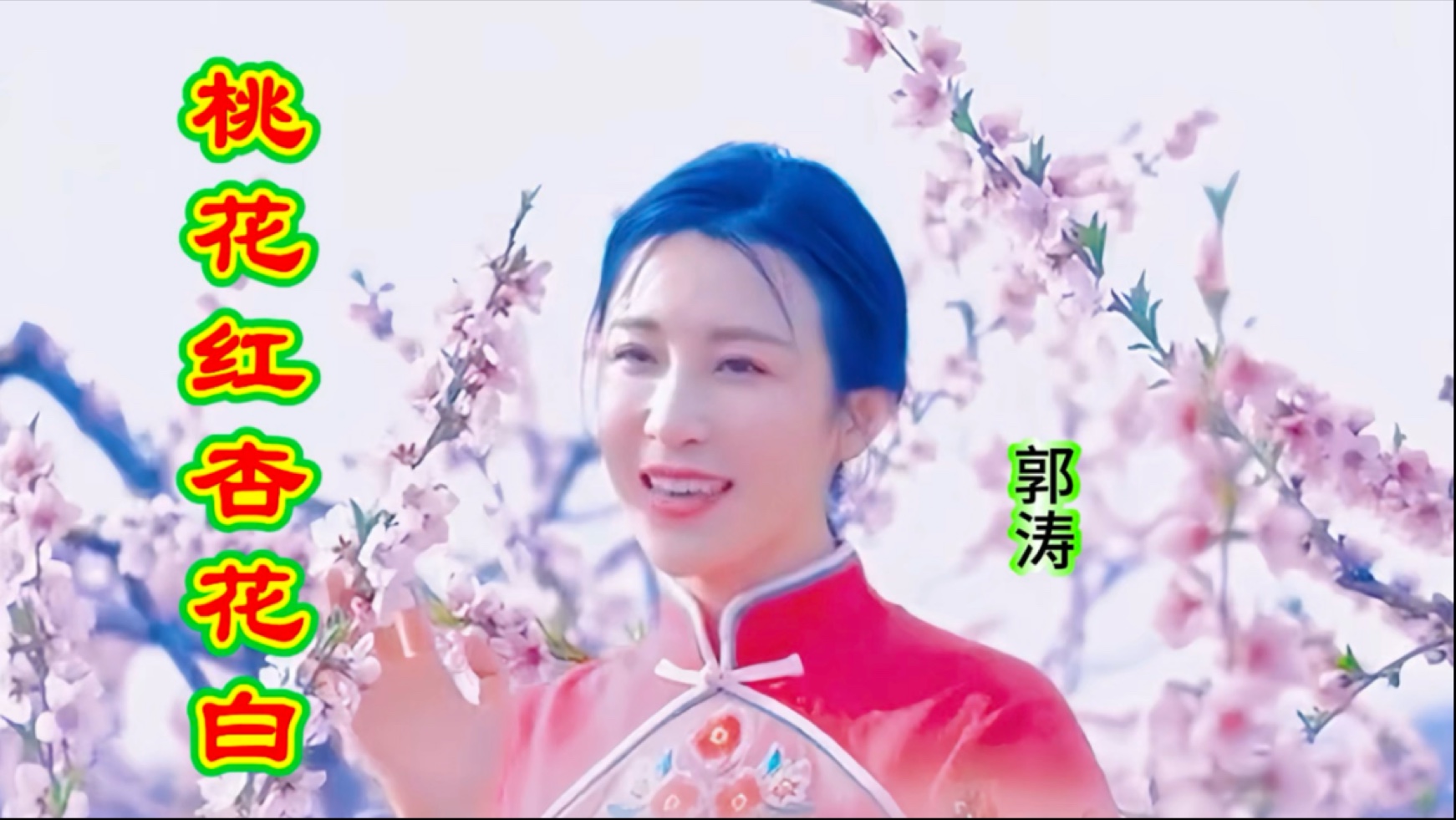 郭涛的桃花红杏花白图片