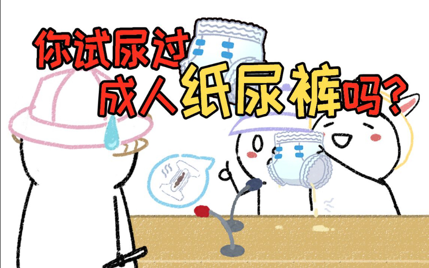 当成年人穿上纸尿裤走出家门…哔哩哔哩bilibili