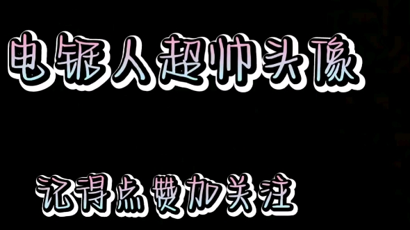 电锯人专属头像非常的帅哔哩哔哩bilibili