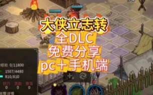 Download Video: 大侠立志传全dlc豪华版，电脑端＋手机端白嫖