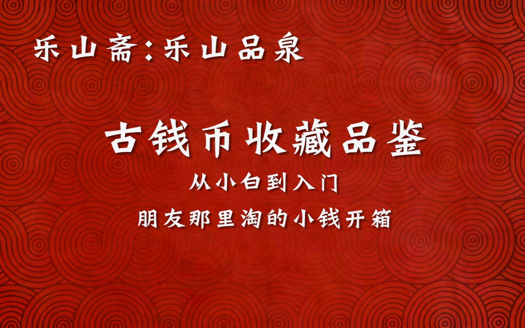 【古钱币基础知识10】捡漏还是正价?从朋友那里搞来的北宋铜钱开箱 崇宁通宝熙宁元宝开元通宝哔哩哔哩bilibili