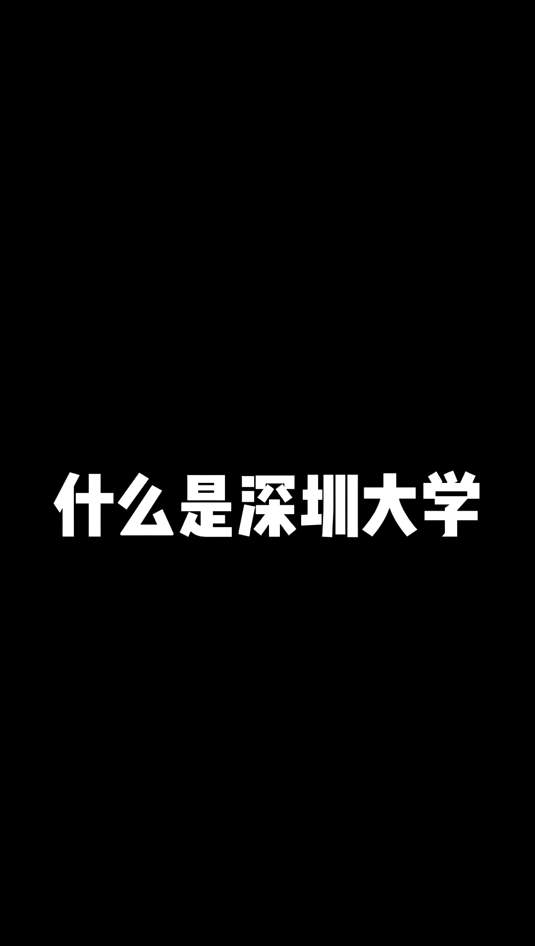 [图]什么是深圳大学？这里给你答案