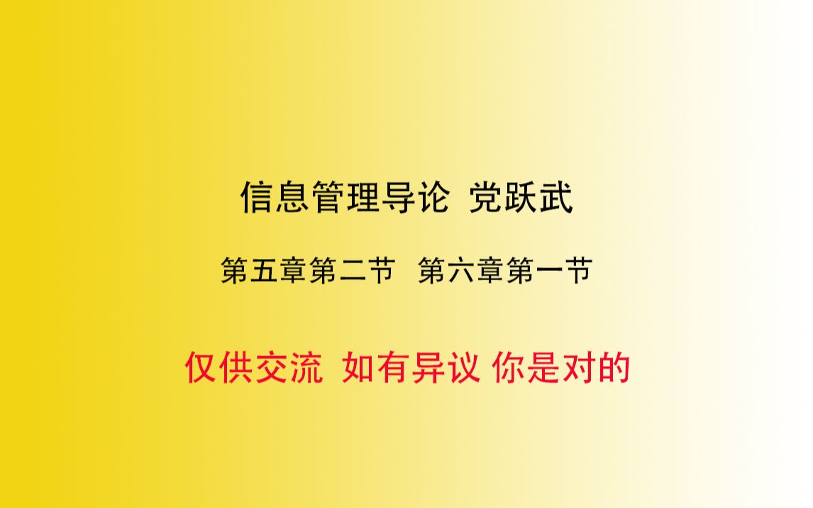 川大图情档667】信息管理导论 党跃武等著 第五章第二节第六章第一节学习分享哔哩哔哩bilibili