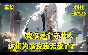 Descargar video: 【我仅是个守墓人】开局穿越到玄幻世界，成了父母双亡的孤儿，被好心人收留让我成为了蜀山墓园的守墓人，一晃百年过去了，当我从墓园里出来时，我竟无敌了？#漫画 #古风