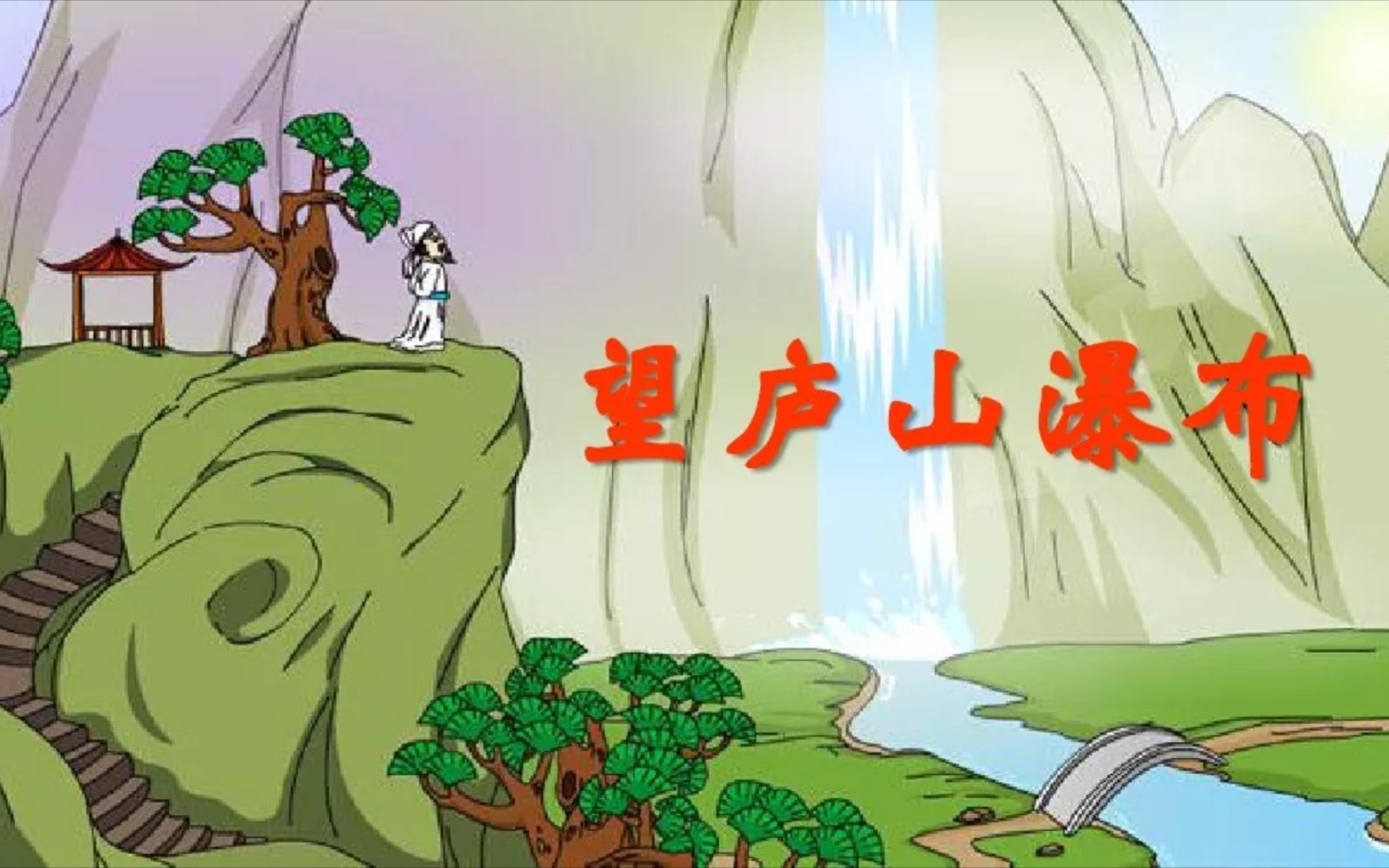 《望庐山瀑布》无生试讲