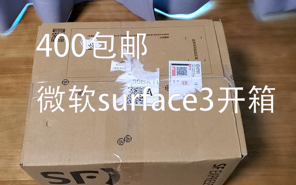 开箱!400包邮的微软surface3平板电脑哔哩哔哩bilibili