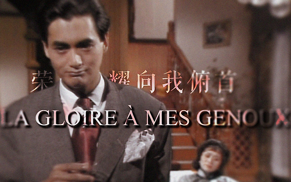 [图]【周润发 | 许文强个人】荣耀向我俯首 ◆ La gloire à mes genoux ◇