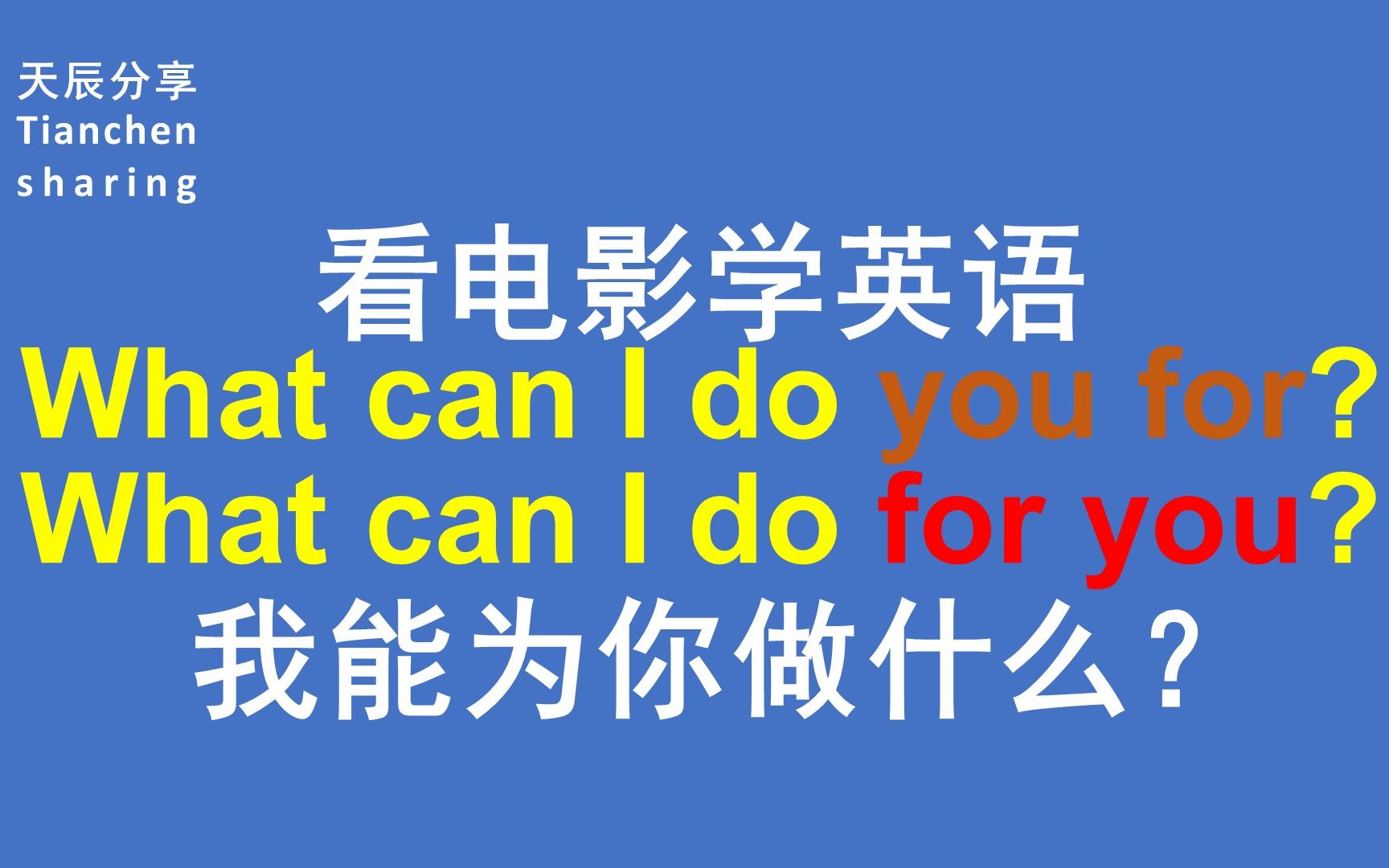 [图]看电影学英语--What can I do for you？