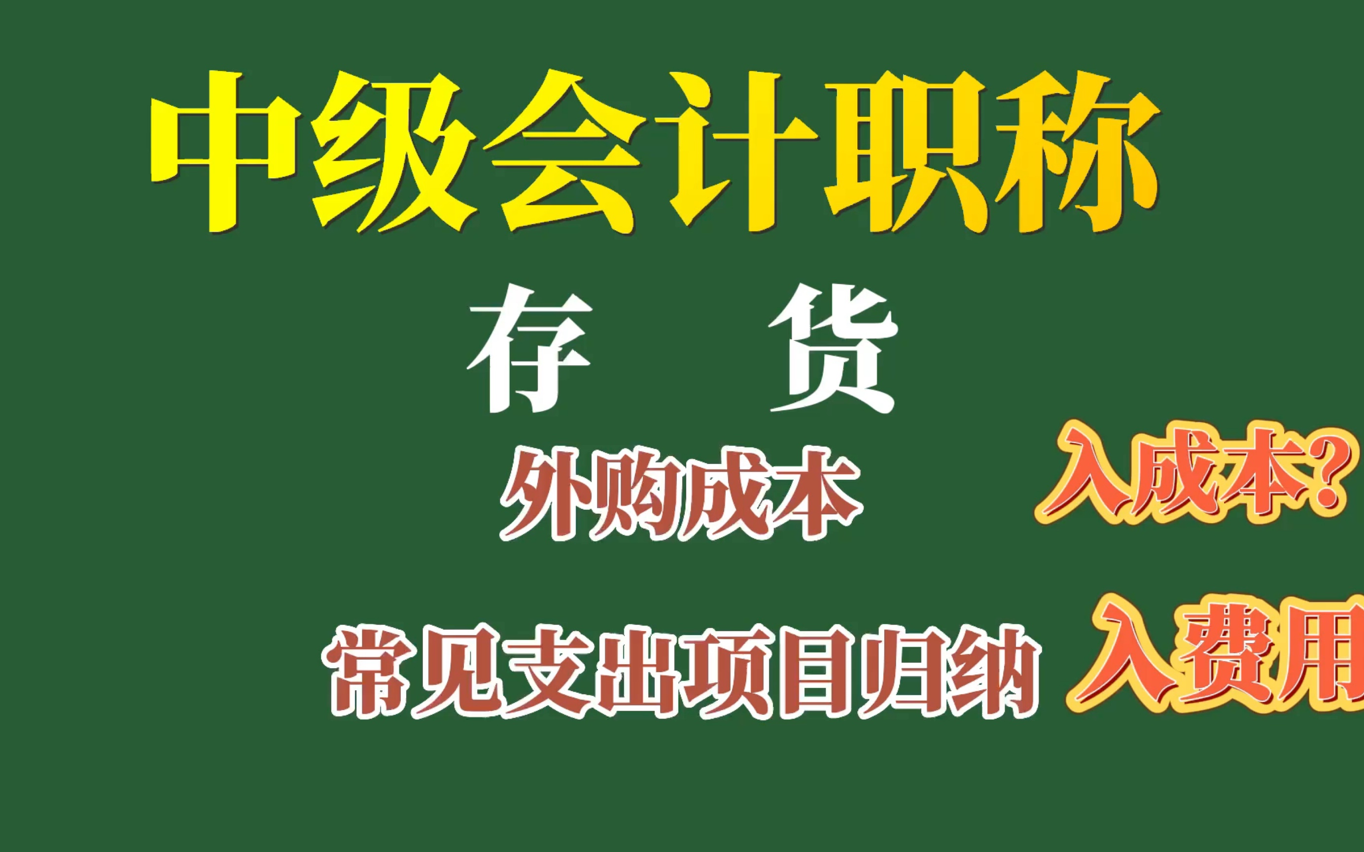 重难点突破|存货知识点21:外购存货的采购成本:常见的支出项目归纳哔哩哔哩bilibili