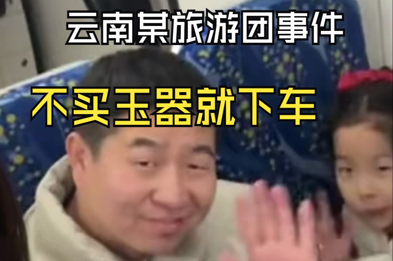 云南某旅游团事件,不买5万玉器就下车.............哔哩哔哩bilibili