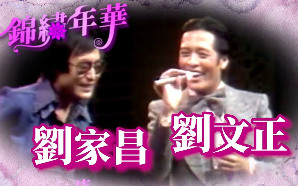 [图]往事只能回味+爱人不见了-刘家昌&刘文正【锦绣年华(1975)】