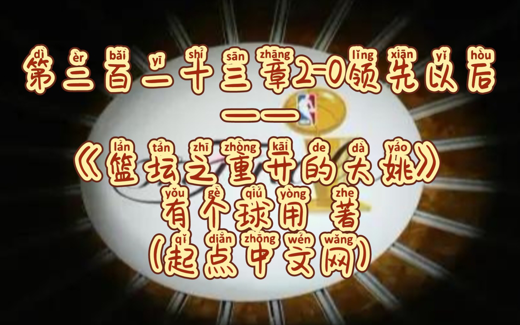 第二百一十三章2-0领先以后——《篮坛之重开的大姚》有个球用 著