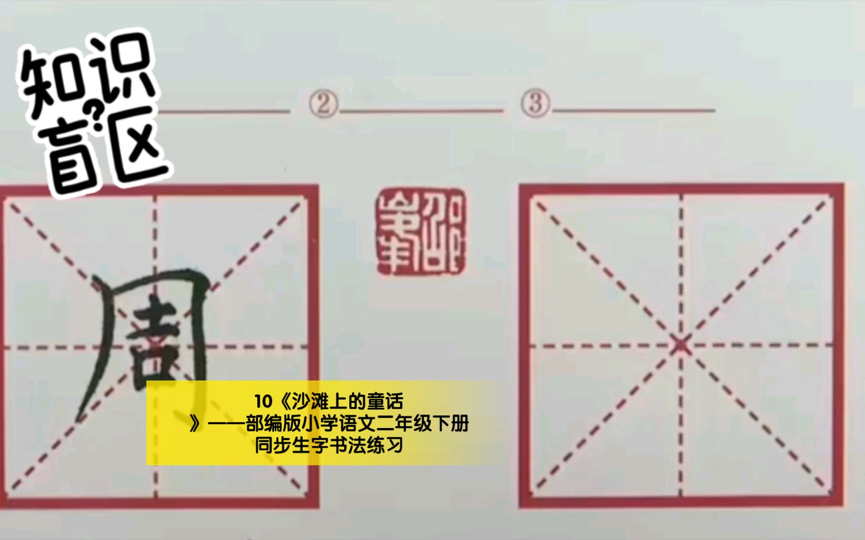 [图]10《沙滩上的童话》——部编版小学语文二年级下册同步生字书法练习