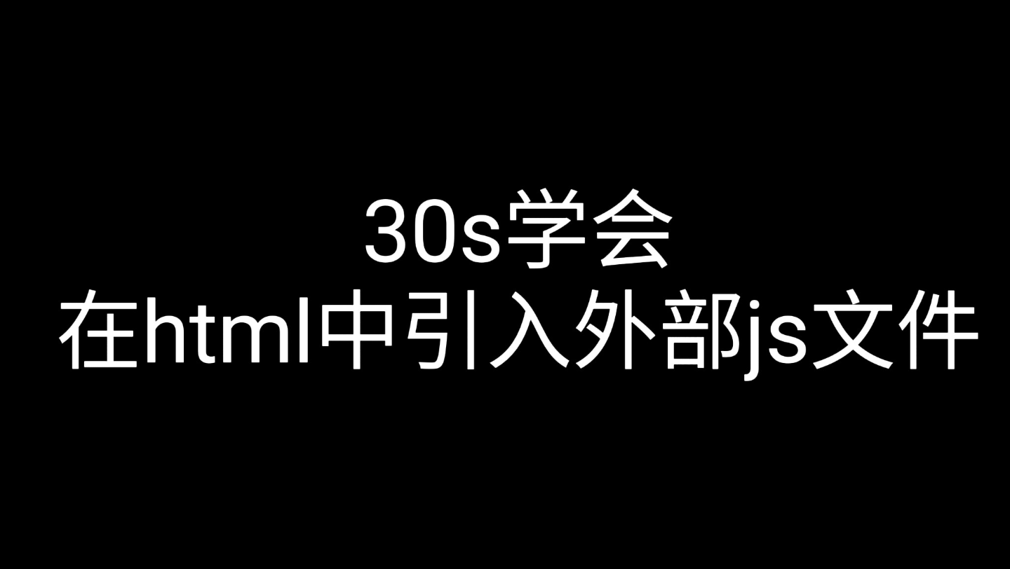 30秒学会在html中引入外部js文件哔哩哔哩bilibili