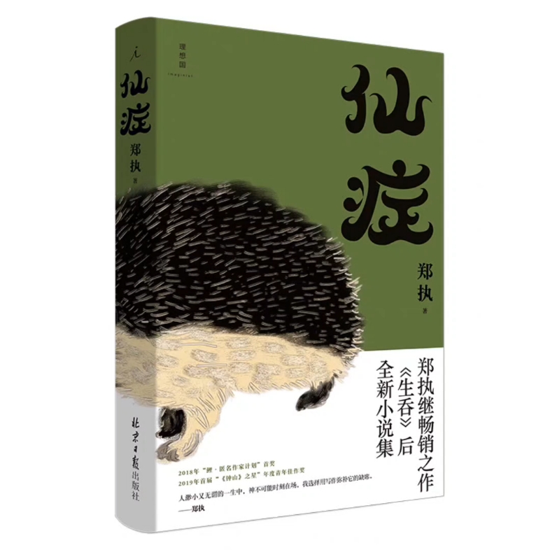 [图]好书分享67:《仙症》从今往后，我只想努力不再被万事万物卡住。