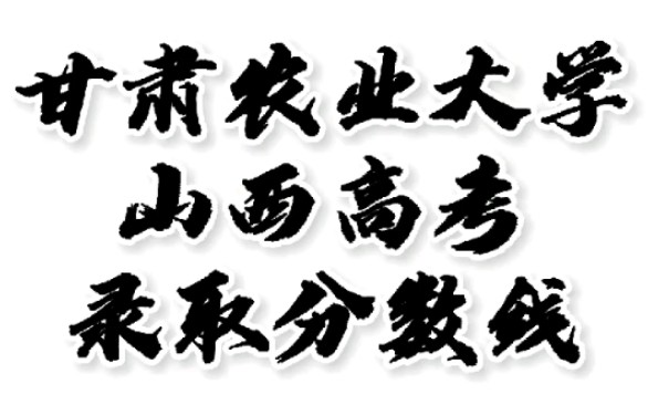 甘肃农业大学录取分数线,甘肃农业大学怎么样?山西高考志愿填报甘肃农业大学理科文科要多少分?甘肃农业大学招生人数最低分,甘肃农业大学哪些专业...