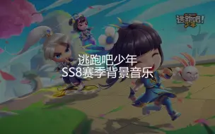 下载视频: [逃跑吧！少年]SS8赛季背景音乐