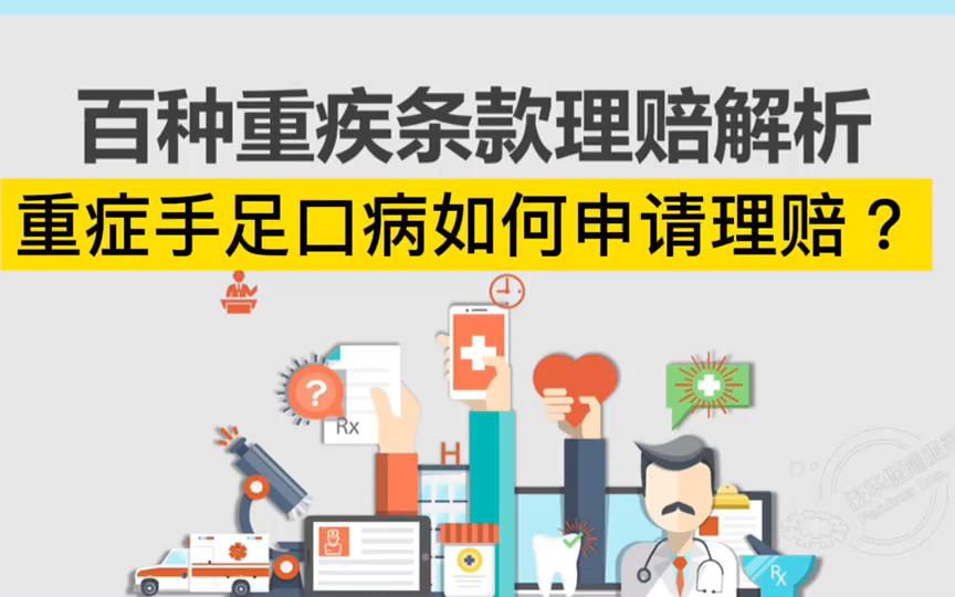 你只知道买保险,你知道重症手足口病如何申请理赔吗?哔哩哔哩bilibili