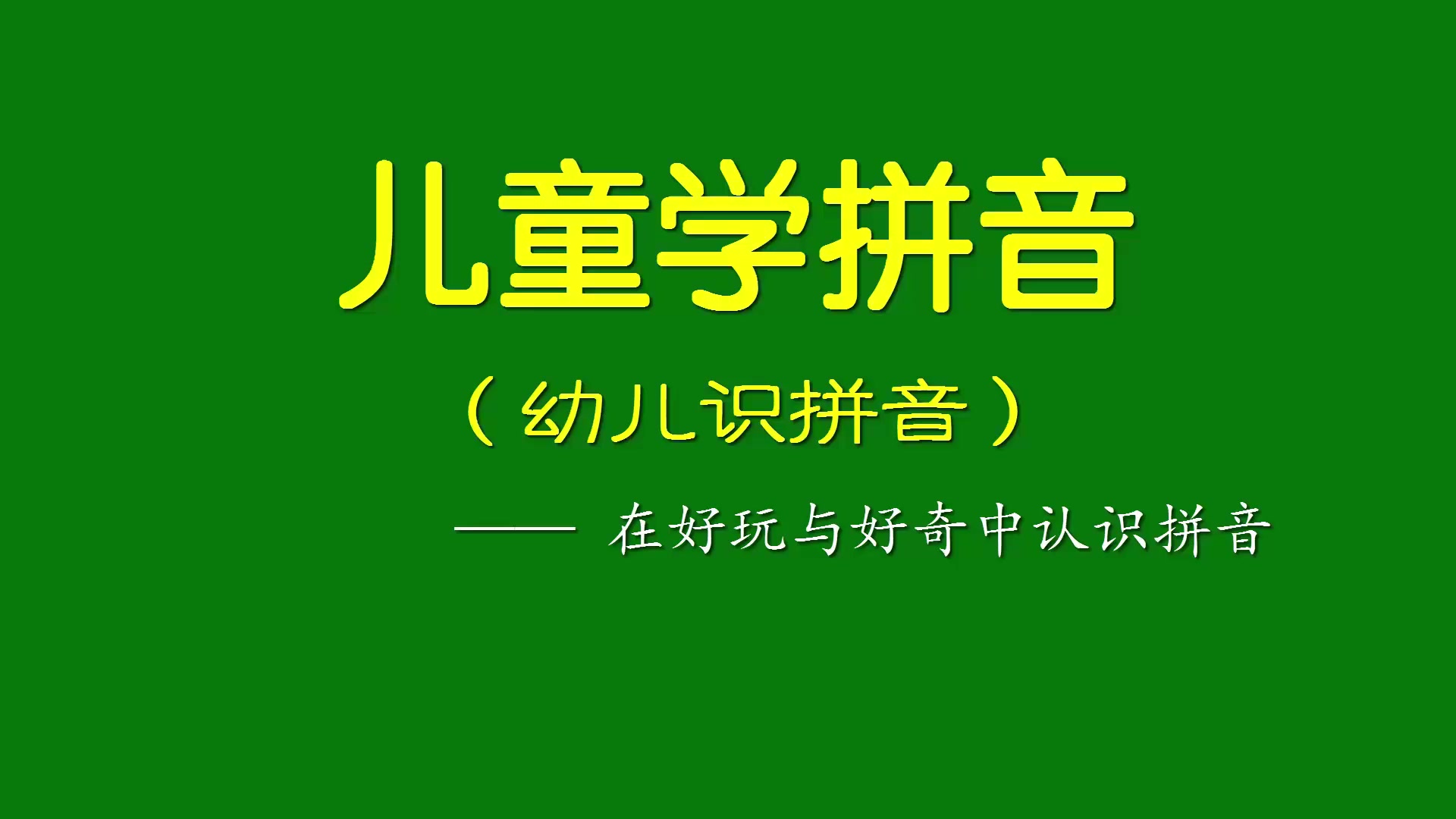 刘坚强儿童学《儿童学拼音ⷥ𙼥„🨯†拼音》22 认识单韵母 o哔哩哔哩bilibili