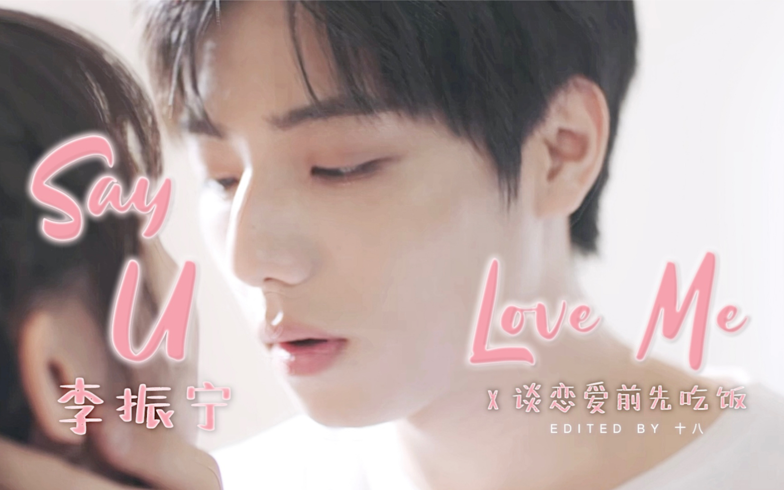 [图]【谈恋爱前先吃饭 x Say U Love Me】专一的犬系男友｜言喻学长｜李振宁